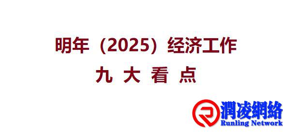 明年经济工作九大看点！21位专家全面解读