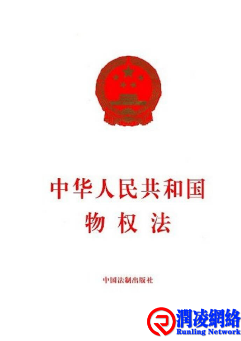 中华人民共和国物权法 （2007年3月16日第十届全国人民代表大会第五次会议通过）