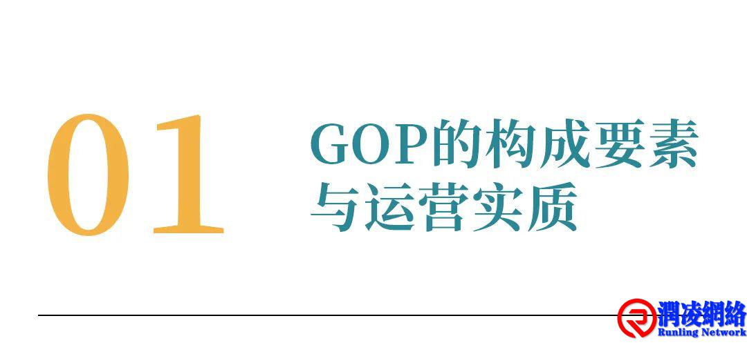 GOP的构成要素、关联指标及报表分析法