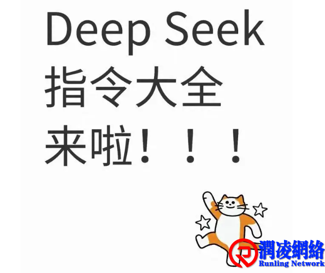100个好用的DeepSeek指令