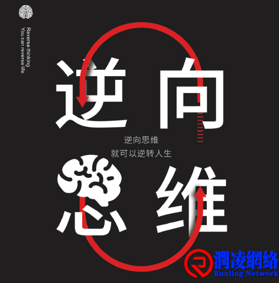 要朝前想，更要学会往后看滴“逆向思维”