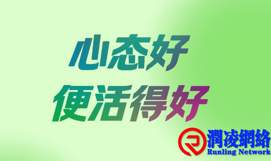 心态，才是你人生的遥控器
