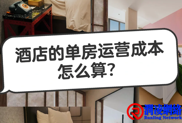 深度解析与优化：五星级酒店单房运营成本（CPOR）