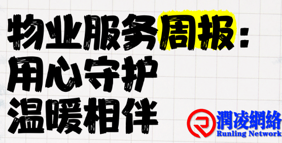 物业周检内容