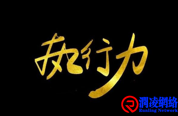 提升执行力的六个措施