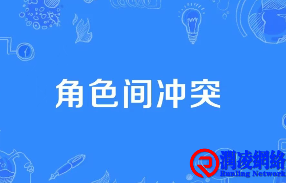 破解角色冲突的 3 大策略与 4 个工具