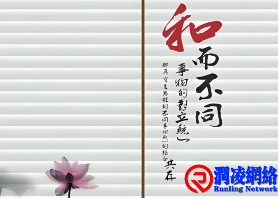 价值观冲突化解之“道不同不相为谋”到“和而不同”