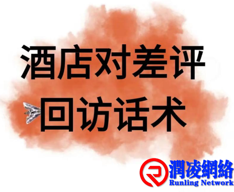 酒店OTA差评回复的10大关键要素